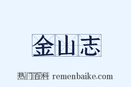 金山志是什么意思的图片